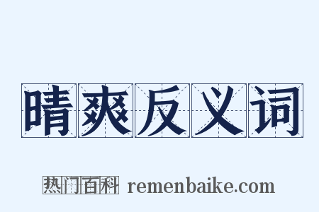 晴爽反义词是什么意思的图片